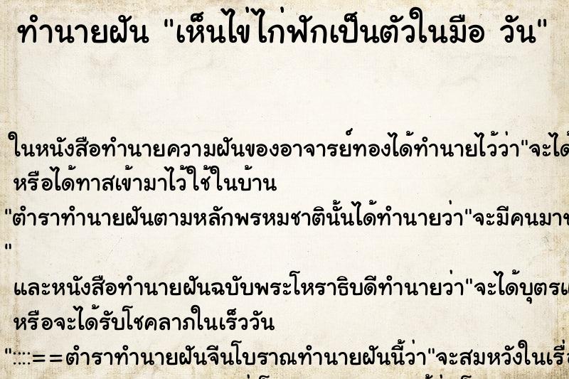 ทำนายฝัน เห็นไข่ไก่ฟักเป็นตัวในมือ วัน ทำนายฝัน เห็นไข่ไก่ฟักเป็นตัวในมือ วัน